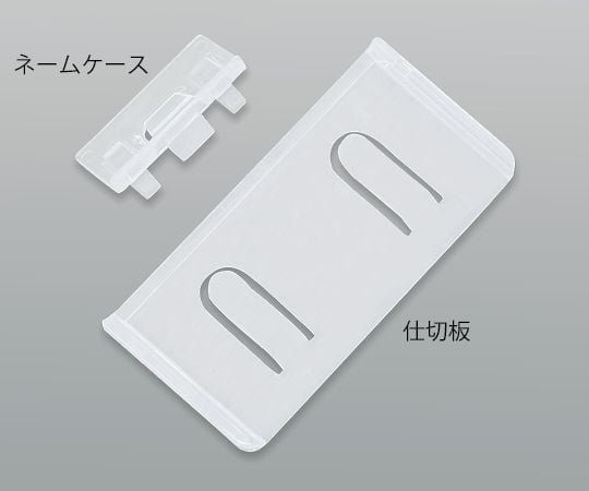 7-5826-12 Mユニットボックス ネームケース 1セット（10枚入） 【AXEL