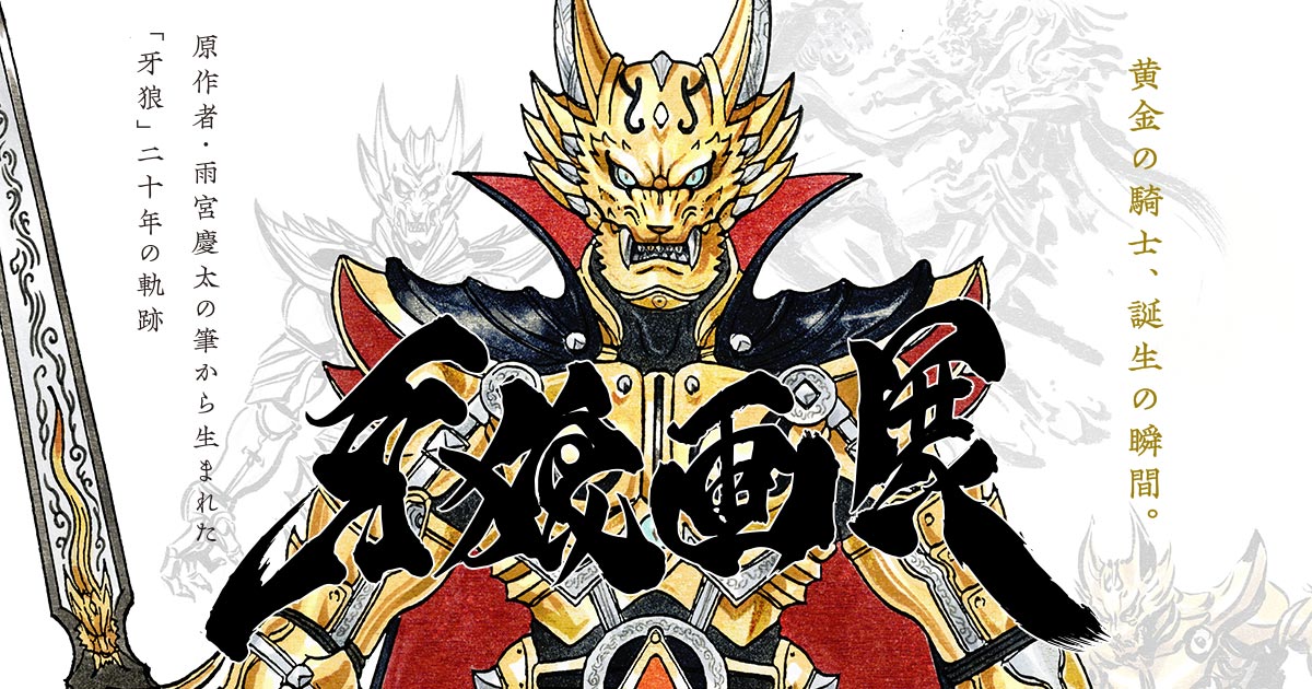 牙狼画展