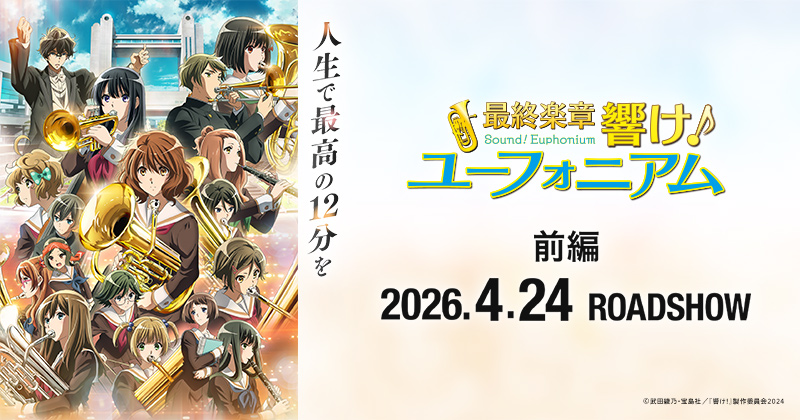 バレンタイン企画！ 「劇場版 響け！ユーフォニアム～北宇治高校吹奏楽
