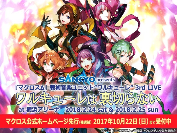 劇場版マクロスΔ 激情のワルキューレ」2018年2月公開！ ワルキューレは