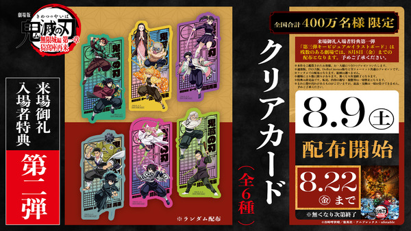 鬼滅の刃 無限城編 第一章」入プレ第2弾はクリアカード！炭治郎＆義勇