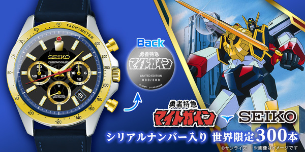勇者特急マイトガイン」“世界限定300本”で30周年記念コラボ腕時計登場