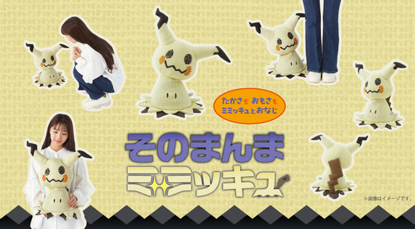 ポケモン「ミミッキュ」のぬいぐるみが10月23日に発売！高さや重量