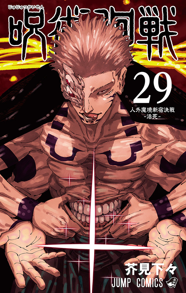 呪術廻戦」29巻＆最終30巻が12月25日同時発売！ 芥見下々描き下ろしの