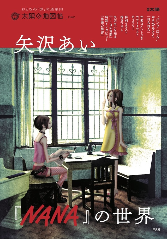 NANA」描き下ろしイラストや作者・矢沢あいインタビューで魅力を深堀り