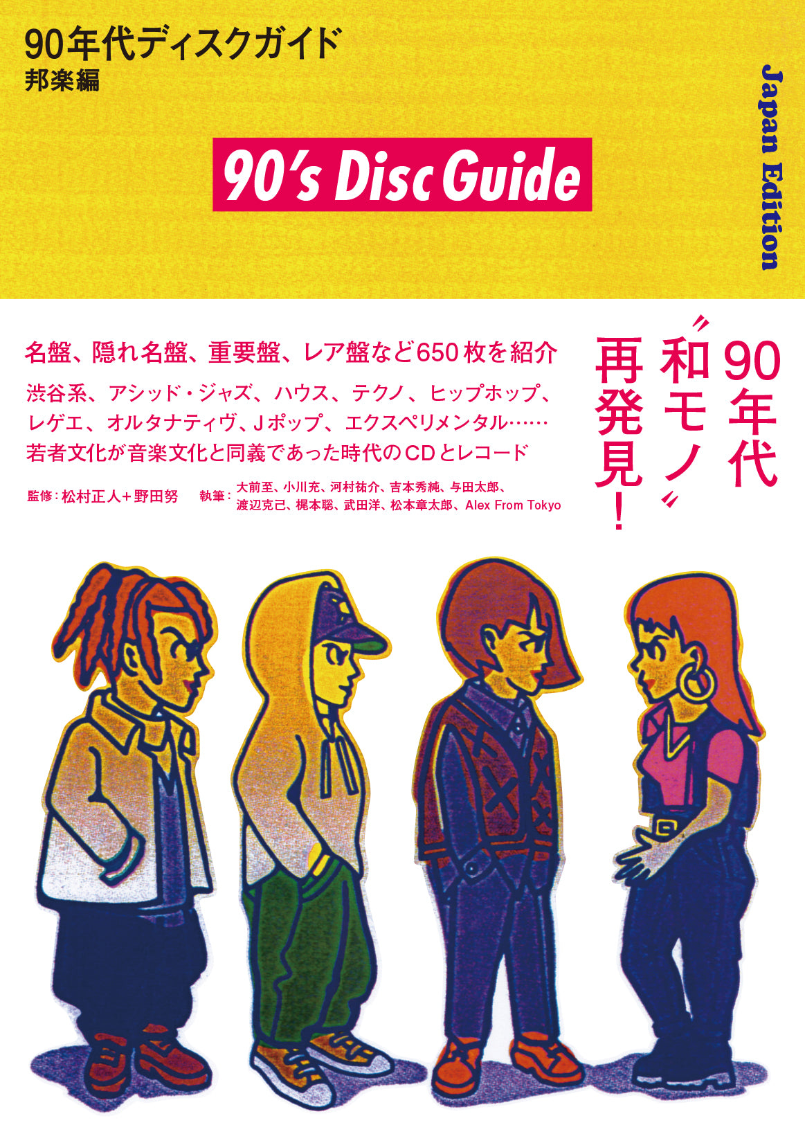 90年代ディスクガイド──邦楽編』松村正人＋野田努（監修）