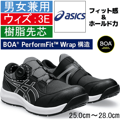 asicsの安全靴 - 安全靴・作業着の通販サイト｜安全ワーク公式