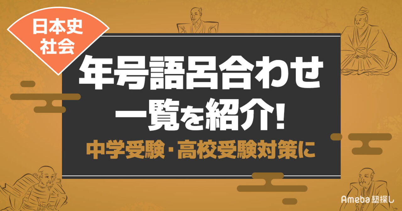 日本史】年号語呂合わせ一覧｜中学受験や定期テスト対策に楽しく覚え