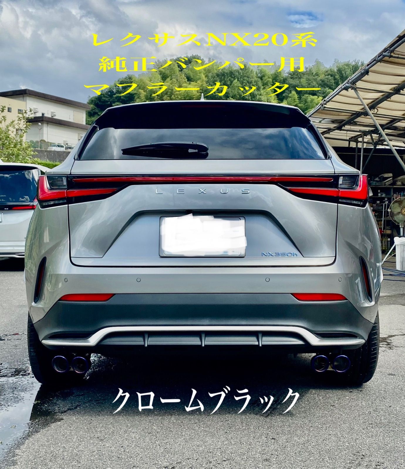 レクサスNX20系 350h 350hAWD マフラー Fスポーツ バージョンL