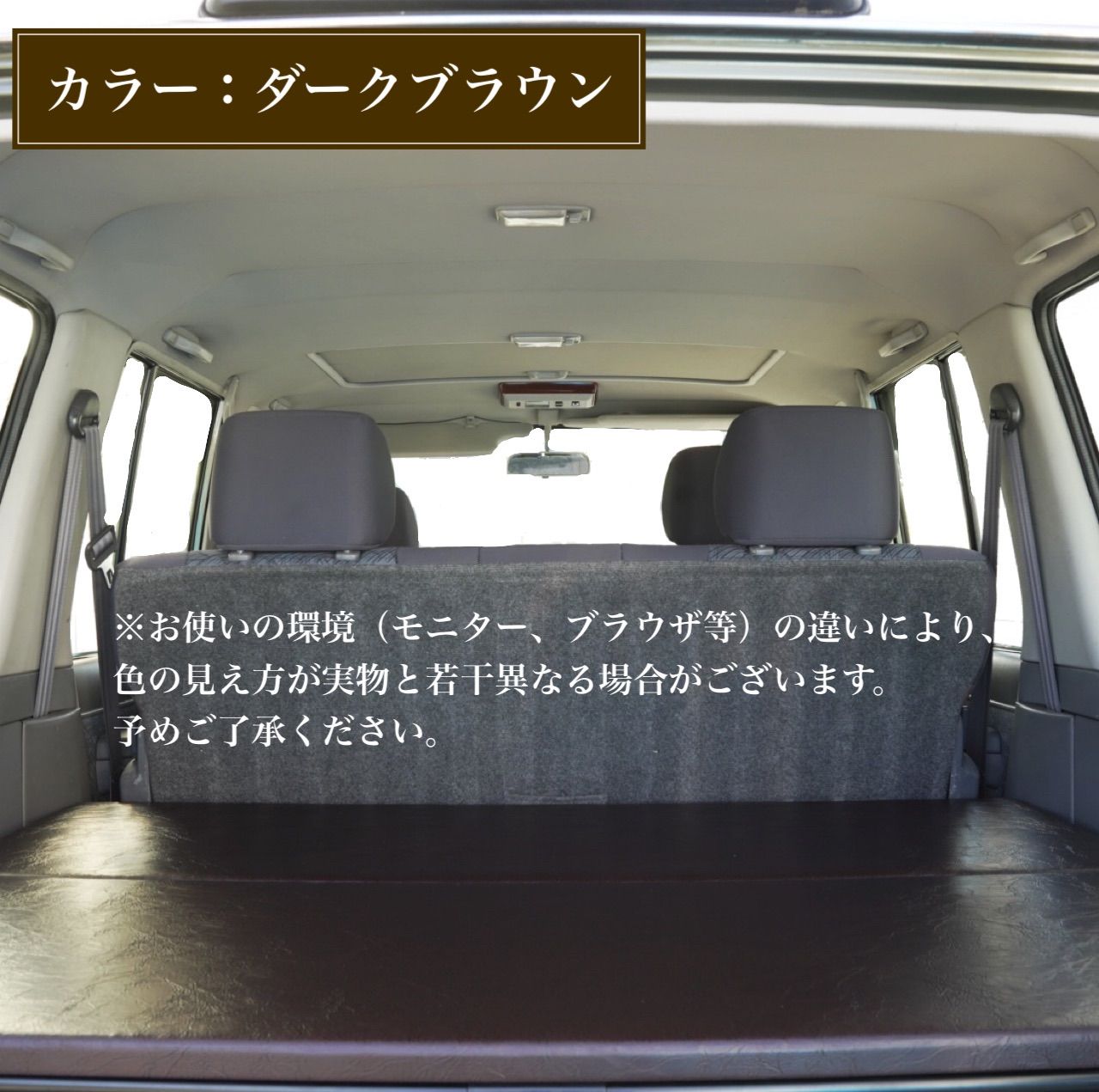ランクル70 78プラド 専用ベッドキット ダークブラウン 2週間以内に