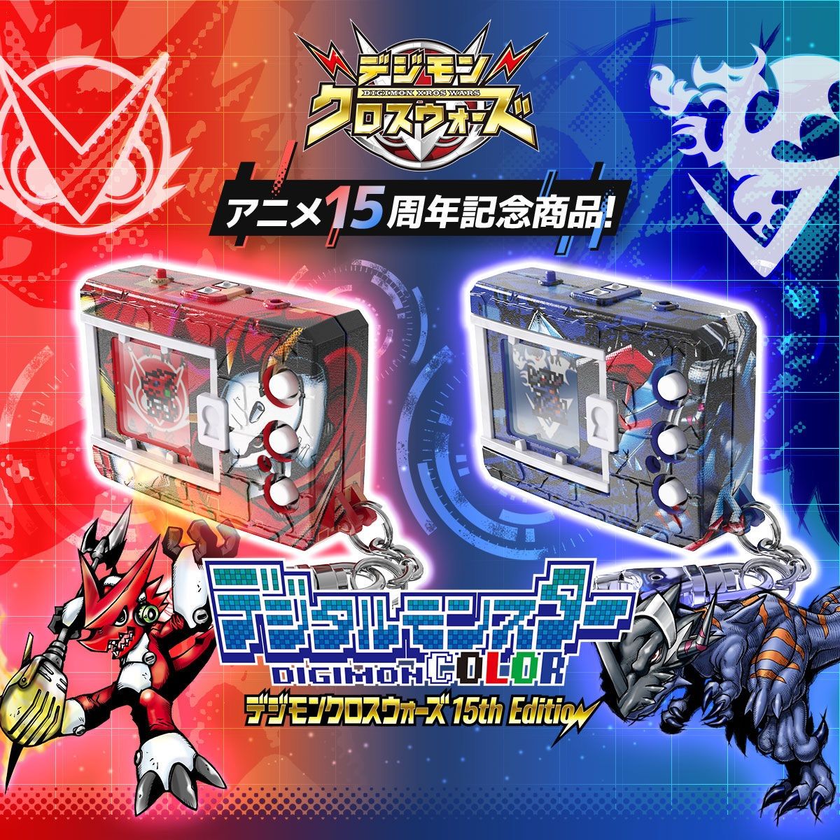 デジタルモンスターCOLOR デジモンクロスウォーズ 15th Edition 2種