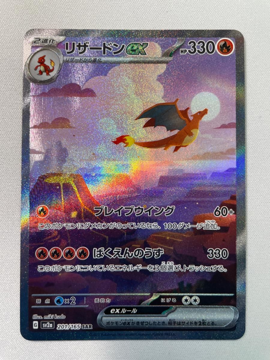 リザードンex SAR [ポケモンカード151] SV2a 201/165 傷有り ポケモン