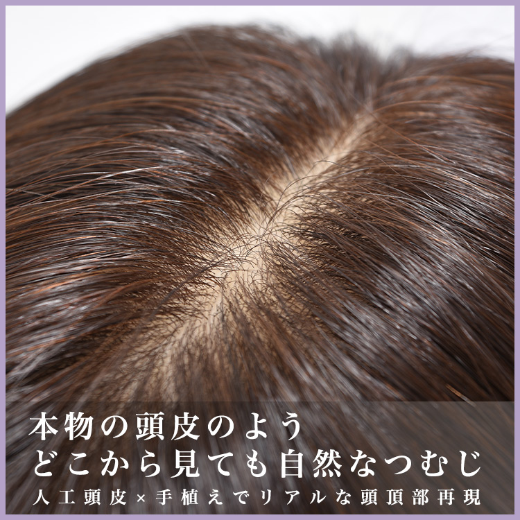 部分ウィッグ/総手植え人毛100%6分ウィッグ リアルスキン ナチュラル