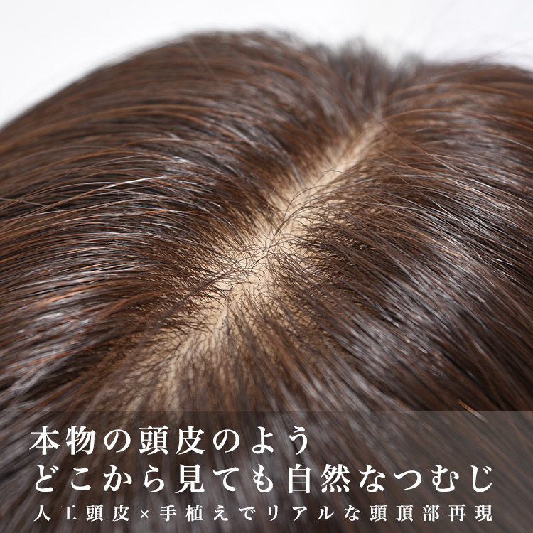 部分ウィッグ/総手植え人毛MIX6分ウィッグ リアルスキン ナチュラル