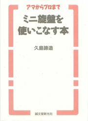 ミニ旋盤を使いこなす本 1990 : 久島諦造 : Free Download, Borrow