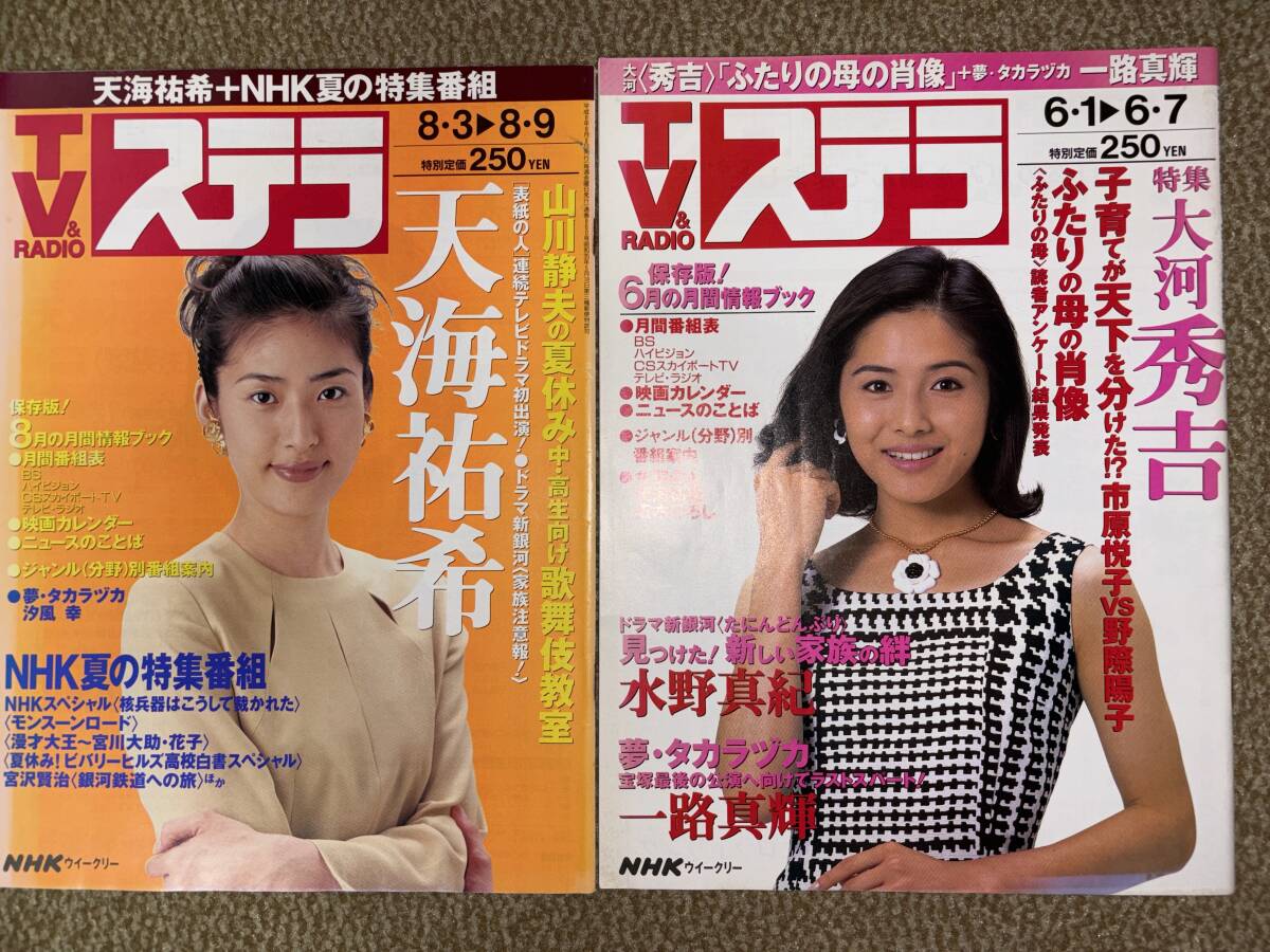 Yahoo!オークション - NHKステラ 1996 天海祐希 水野真紀 2冊セット