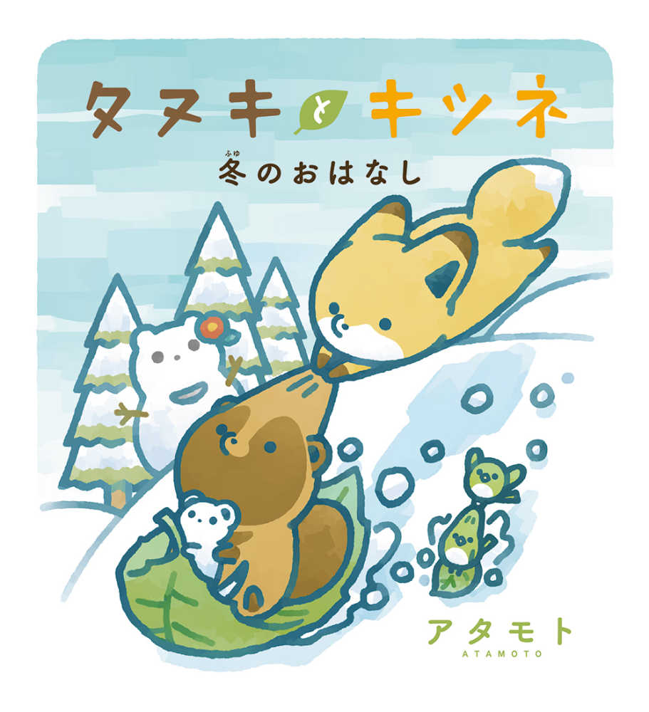 11月13日(金)発売『タヌキとキツネ 冬のおはなし』をお買い上げの方に