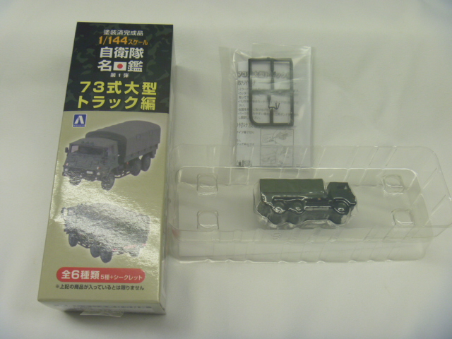 アオシマ 自衛隊名鑑 第1弾 1/144 73式大型トラック編 73式大型