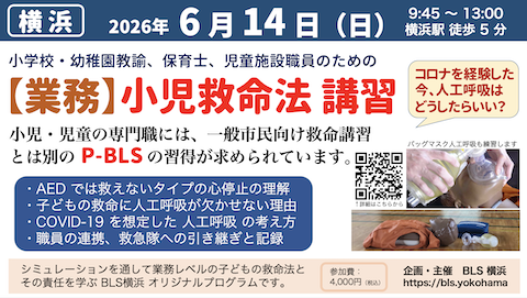 業務用】小児救命法 P-BLS 講習