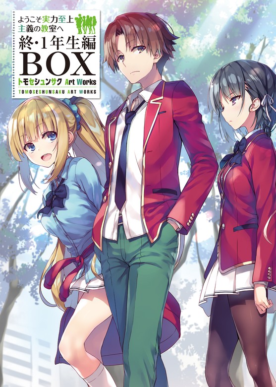 ようこそ実力至上主義の教室へ 終・1年生編BOX トモセシュンサク