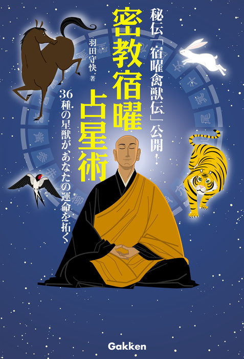 密教宿曜占星術 - 実用 羽田守快：電子書籍試し読み無料 - BOOK☆WALKER -