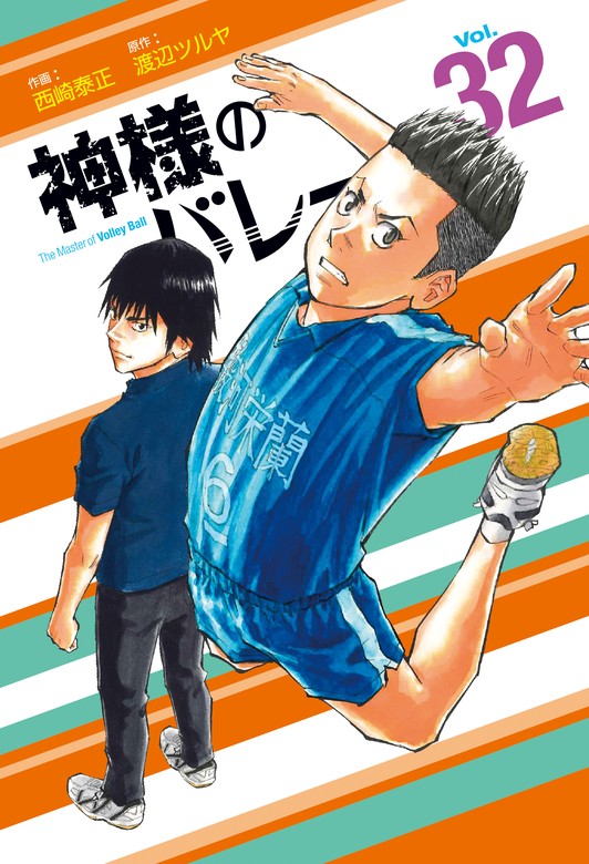 神様のバレー 32巻 - マンガ（漫画） 渡辺ツルヤ/西崎泰正（芳文社