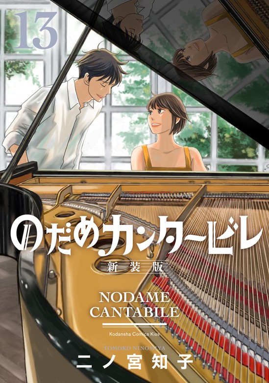最終巻】のだめカンタービレ 新装版（13） - マンガ（漫画） 二ノ宮