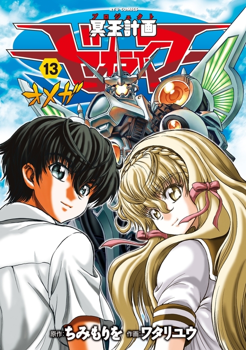 最終巻】冥王計画ゼオライマーΩ（13）【電子限定特典ペーパー付き