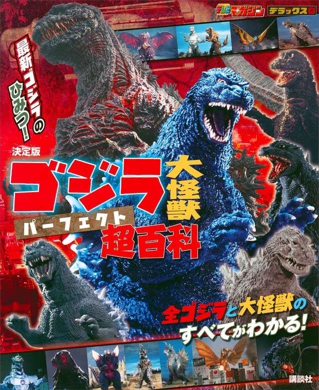 決定版 ゴジラ 大怪獣 パーフェクト超百科 - 実用 講談社/東宝：電子
