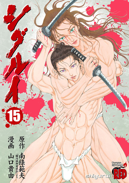 最終巻】シグルイ 15 - マンガ（漫画） 山口貴由/南條範夫