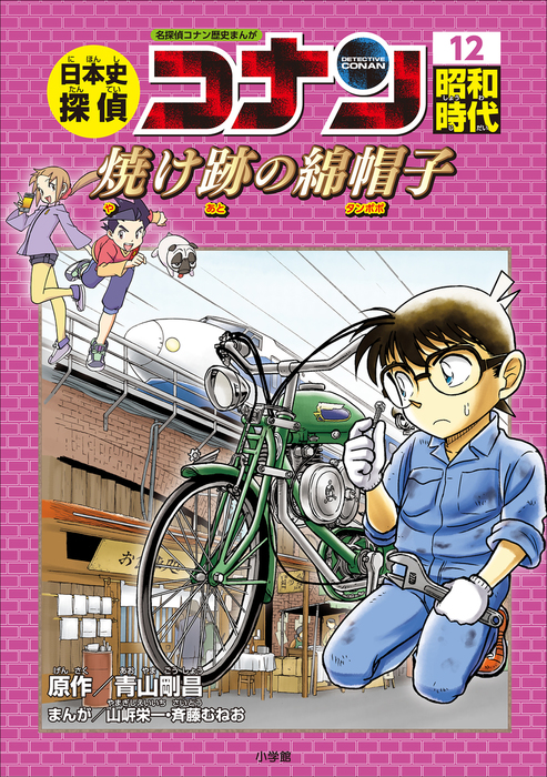 最新刊】名探偵コナン歴史まんが 日本史探偵コナン12 昭和時代