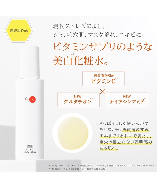 ドクターケイ 薬用Cクリアホワイトローション＜医薬部外品＞（化粧水