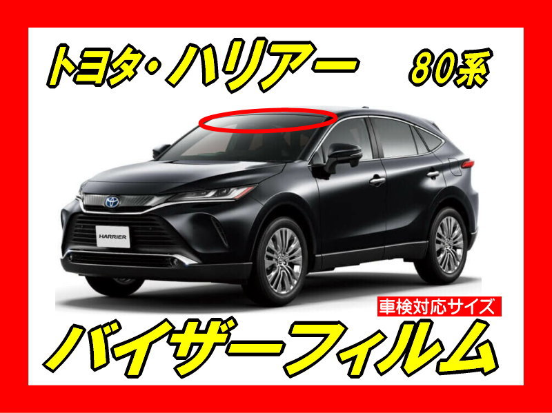 トヨタ・ハリアー 80系 バイザーフィルム カット済みフィルム | 自動車