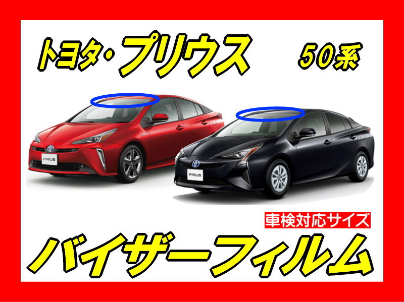 トヨタ・プリウス 50系 バイザーフィルム | 自動車フロントガラス用
