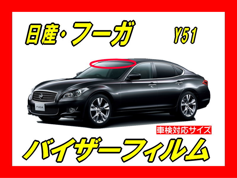 日産・フーガ Y51 バイザーフィルム カット済みフィルム | 自動車