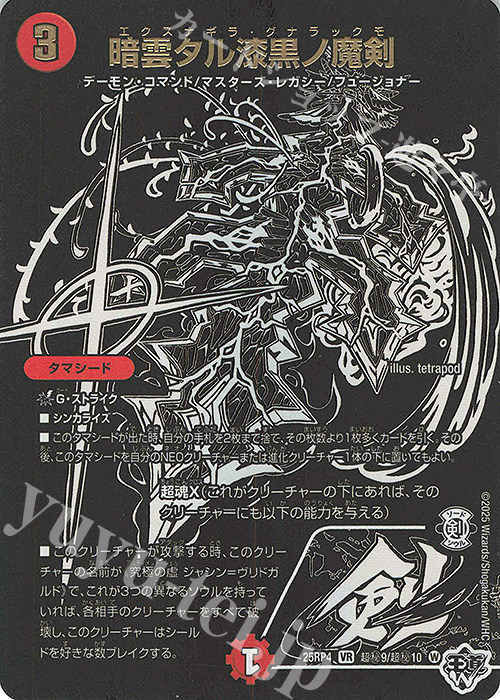 SE 暗雲タル漆黒ノ魔剣(ジャシン漆黒シークレットパック仕様) 販売