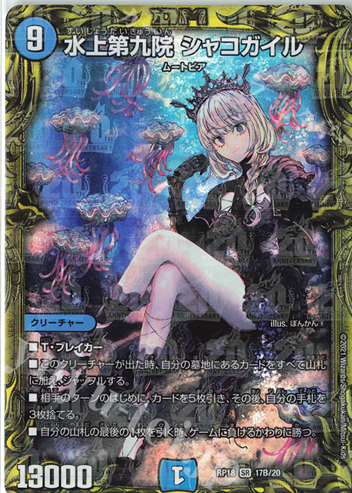 SR 水上第九院 シャコガイル(20thSPレア仕様) 買取 | [DMRP-18] 王来篇