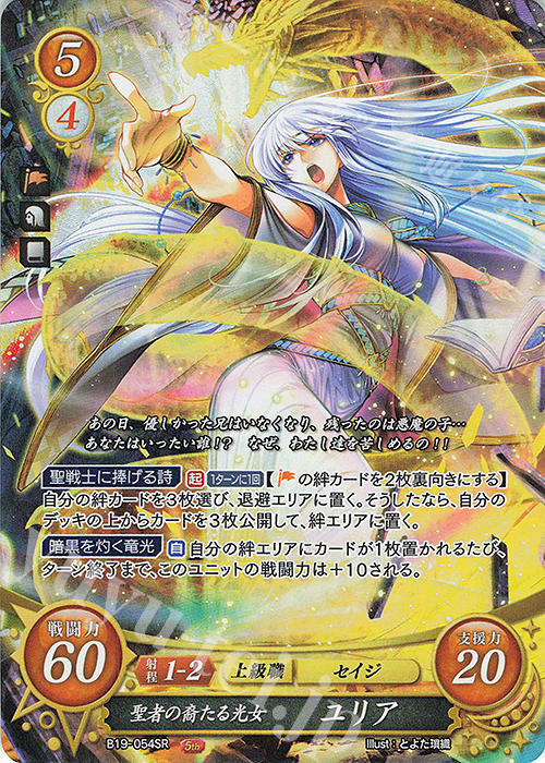 SR 聖者の裔たる光女 ユリア 販売 | [B19] 覇天の聖焔 | ファイアー