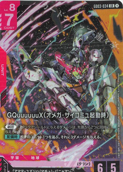 LR GQuuuuuuX（オメガ・サイコミュ起動時） 販売 | Steel Requiem