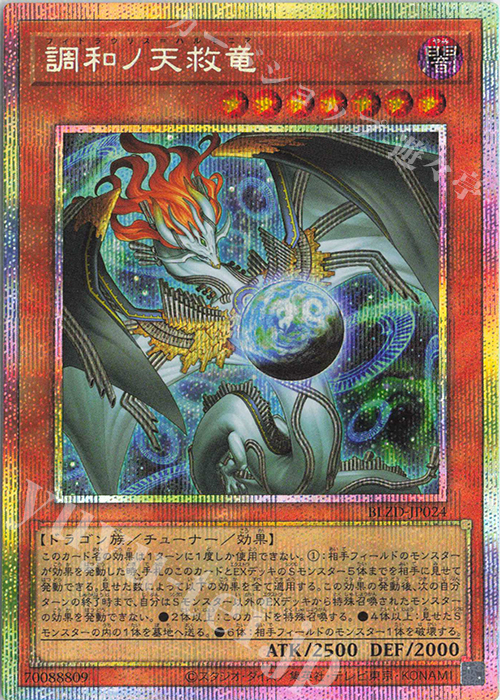 PSE 調和ノ天救竜 販売 | [BLZD] BLAZING DOMINION | 遊戯王 OCG通販
