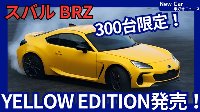スバル新型BRZ イエローエディション】「300台魅惑カラーの限定車