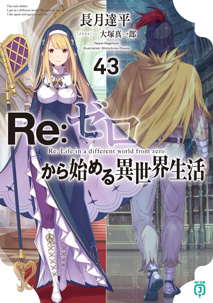 Re：ゼロから始める異世界生活43」長月達平 [MF文庫J] - KADOKAWA