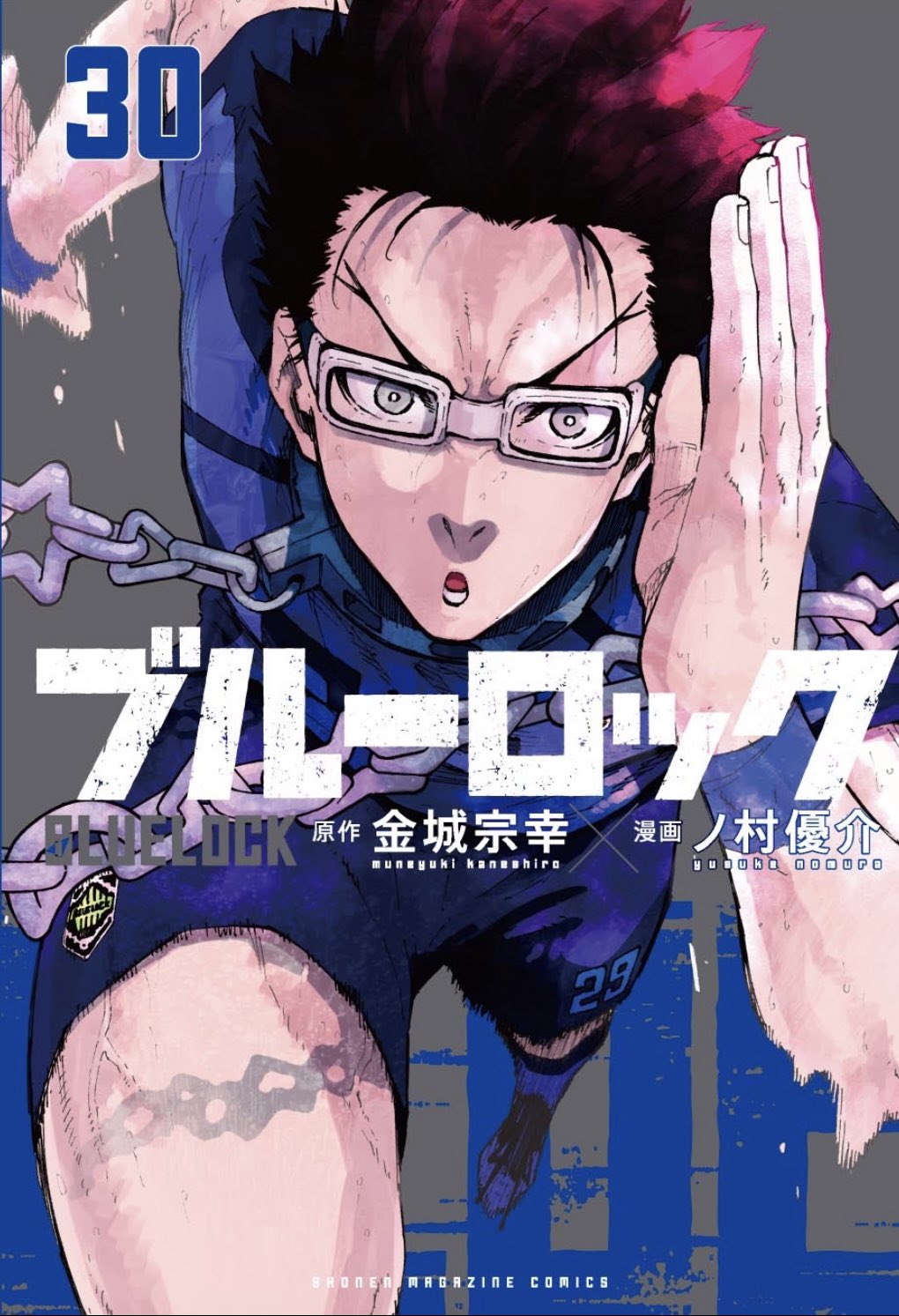 ブルーロック」第30巻 2024年8月16日発売! 応援グッズ付き特装版も!