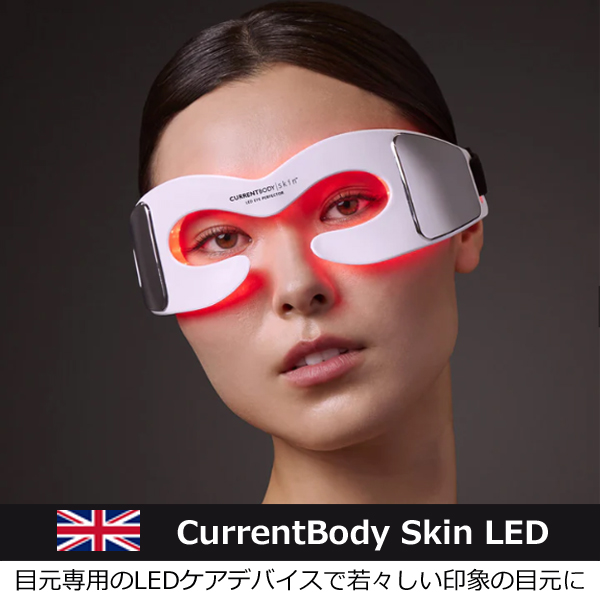 目元専用のLEDケアデバイス「カレントボディスキンLEDアイパーフェク