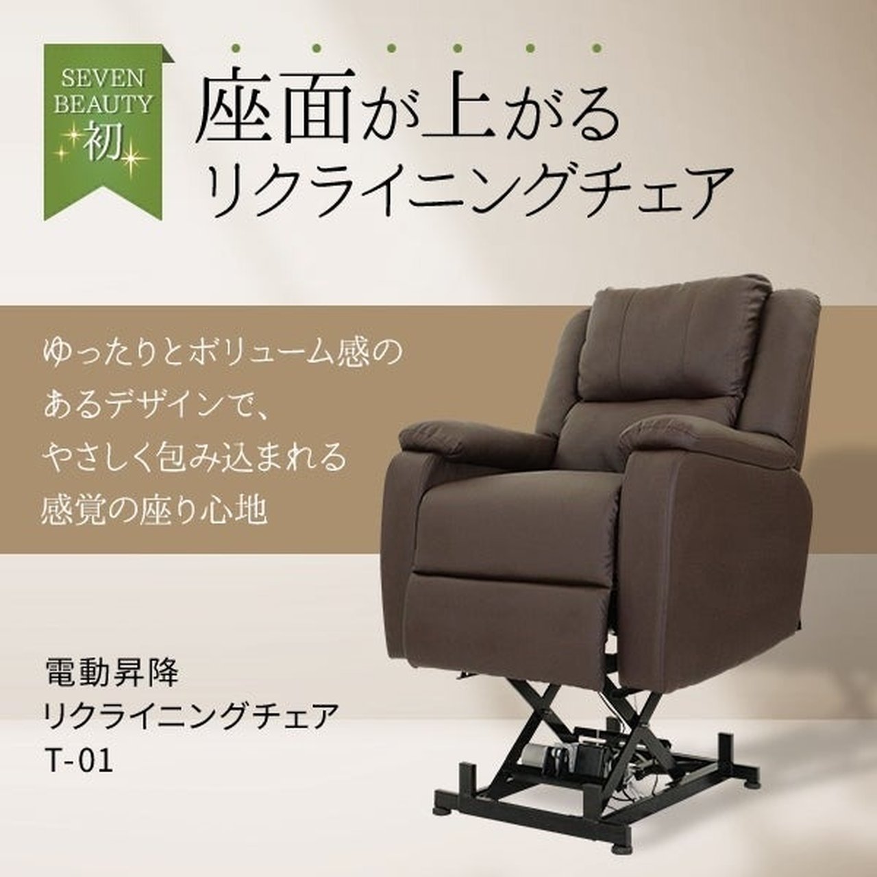 電動垂直昇降リクライニングチェア T01 グレージュ | SevenBeauty