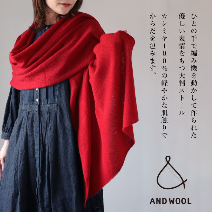 AND WOOL (アンドウール) カシミヤ 大判ストール [CAA-020] レディース