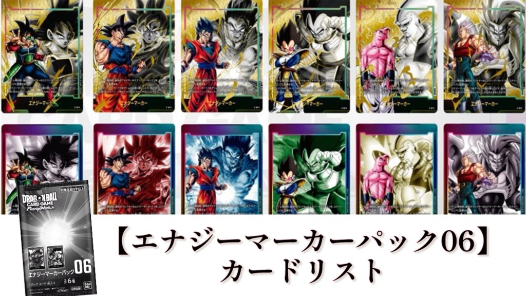 限界を超えし者編】エナジーマーカーパック06カードリスト公開！【DBFW