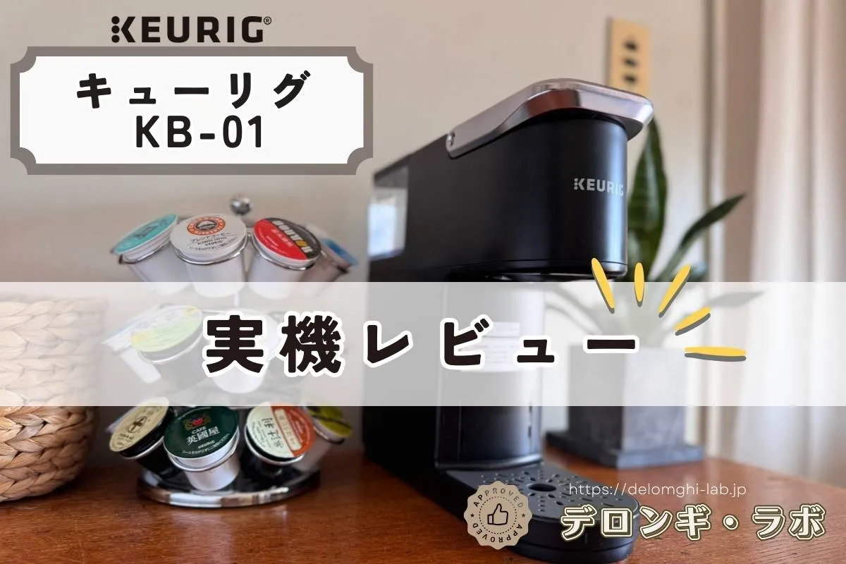キューリグKB-01を本音レビュー｜購入前に知っておきたいメリット