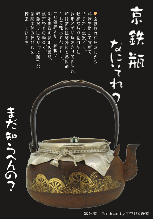 京都 雲色堂【正規店】 伝統的な製造法で最高級の京都鉄瓶を制作する鉄瓶屋