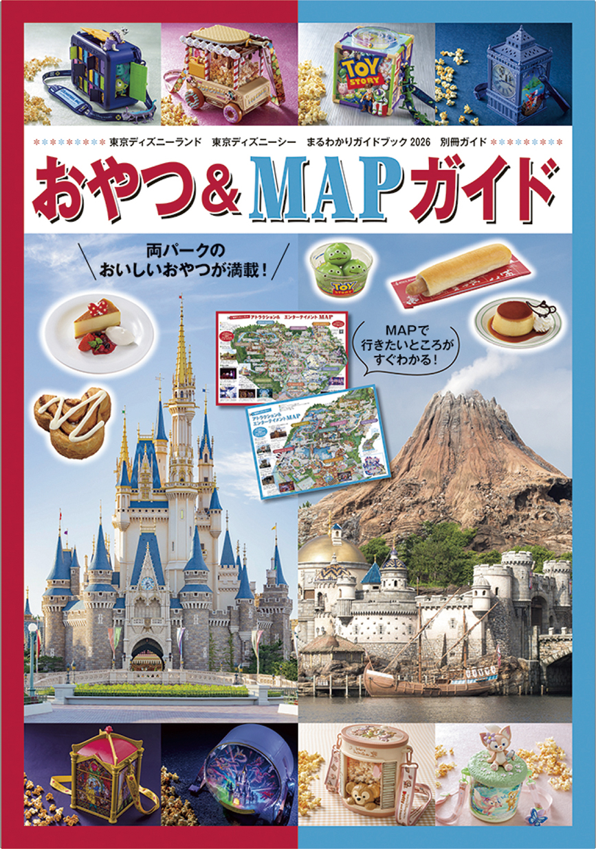 パークの旅がグレードアップする情報満載！講談社「東京